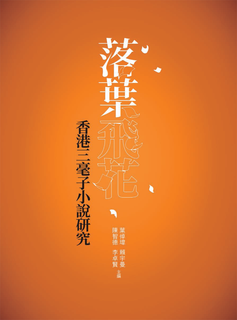 Abstract of a Chinese publication titled《落葉飛花——三毫子小說研究》