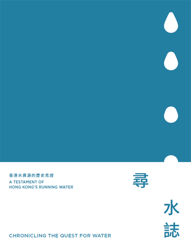 雙語(中文及英文)書籍《尋水誌─香港水資源的歷史見證》