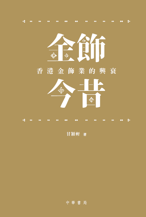 A Chinese publication named "金飾今昔：香港金飾業的興衰"