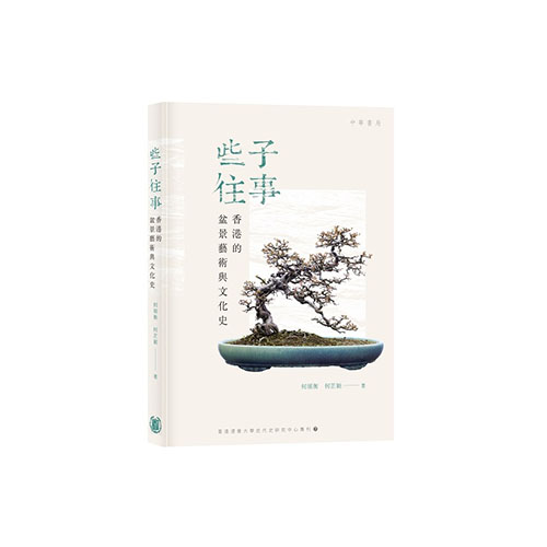 A Chinese publication titled "些子往事—香港的盆景藝術與文化史"