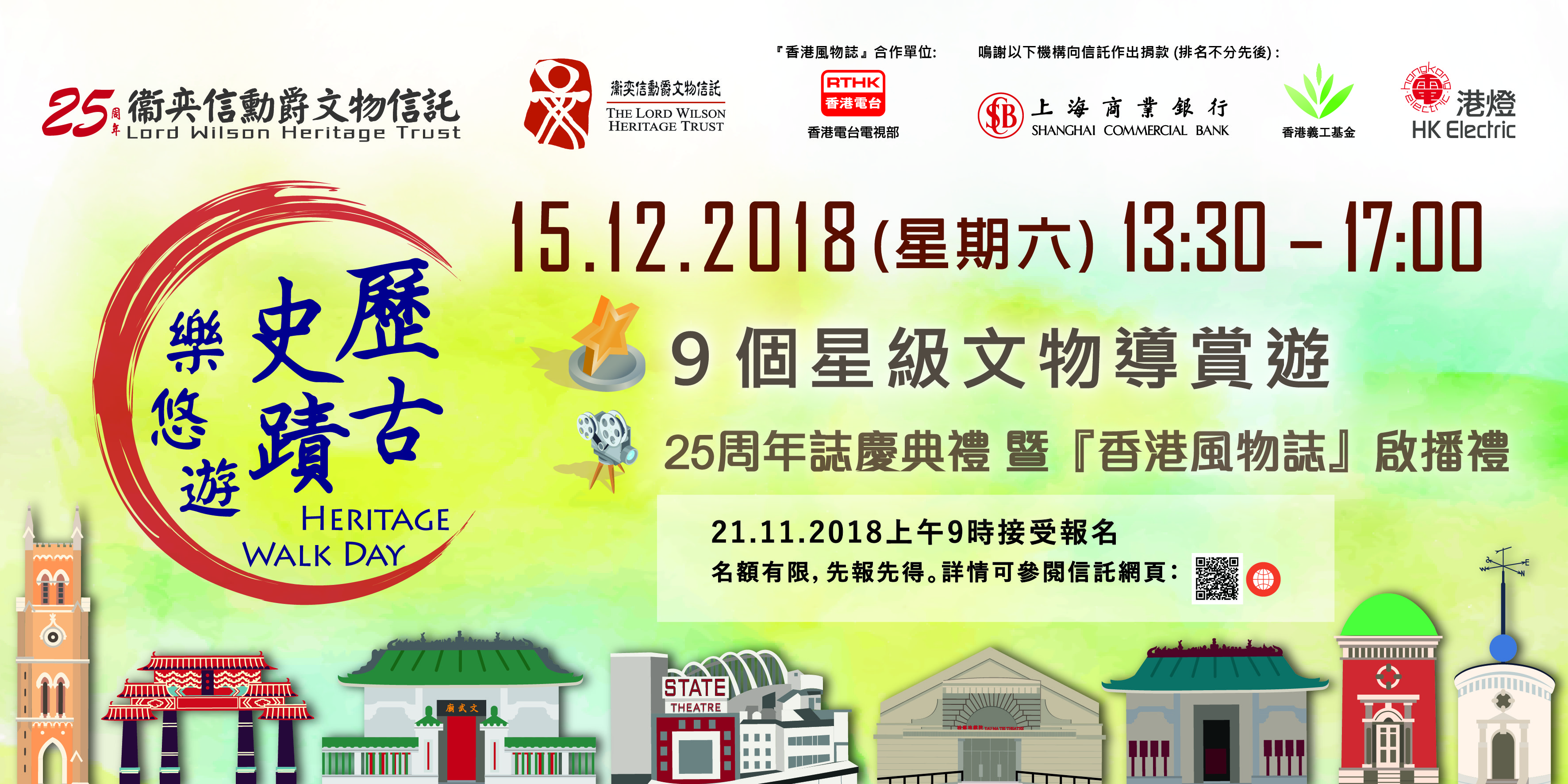 衞奕信勳爵文物信託 25th Anniversary