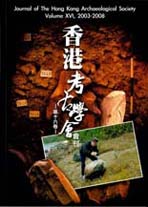 《香港考古学会会刊第十六卷》的封面