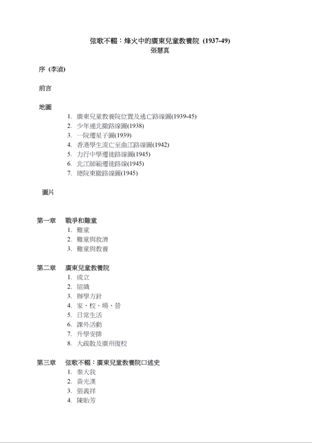 A Chinese manuscript of publication titled"弦歌不輟：烽火中的廣東禿童教養院(1937-49)" table of content