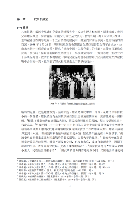A Chinese manuscript of publication titled"弦歌不輟：烽火中的廣東禿童教養院(1937-49)" chapter1
