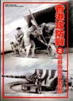 《香港攻防战》的封面