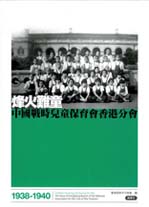 《烽火难童》的封面