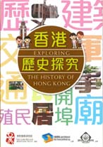 《香港历史探究》的封面