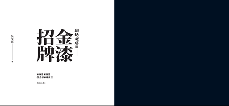 中文書藉《街坊老店II - 金柒招牌》首部份