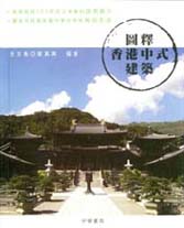 《图释香港中式文物建筑》封面