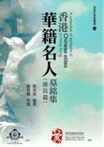 《香港華籍名人墓銘集》封面