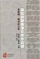 《沦陷时期香港文学作品选――叶灵凤、戴望舒合集》封面