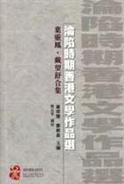 《淪陷時期香港文學作品選──葉靈鳳、戴望舒合集》封面