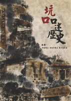 A Chinese booklet titled "坑口墟口述歷史"