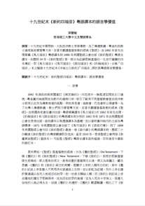 十九世紀末《新約四福音》粵語譯本的語言學價值 (Chinese only)