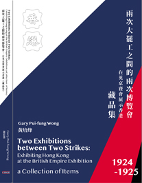 中英文双语书籍《两次大罢工之间的两次展览会：在英京赛会展示香港藏品集》