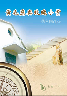 Chinese booklets titled "偕主同行:黃毛應與玫瑰小堂"