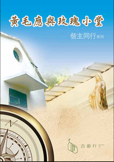 中文小册子《偕主同行：黄毛应与玫瑰小》