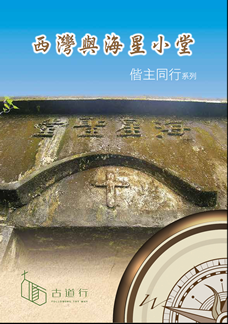 Chinese booklets titled "西灣與海星小堂"