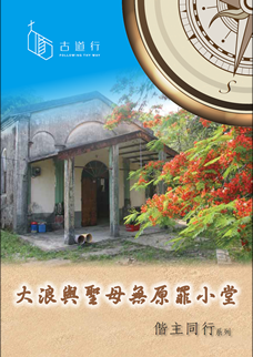 Chinese booklets titled "大浪與聖母無原罪小堂"