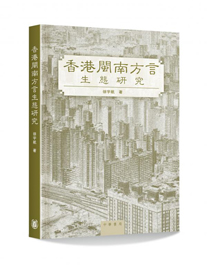 香港闽南方言生态研究 (Chinese publication) (Author: XU Yu-hang)