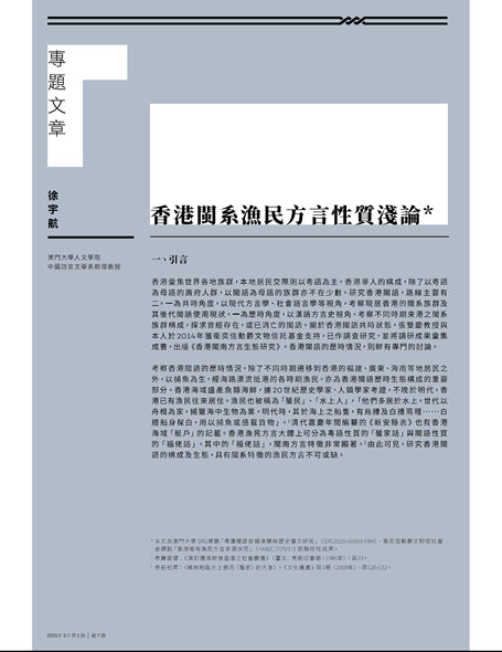 A Chinese academic journal article titled"香港閩系漁民方言性質淺論"