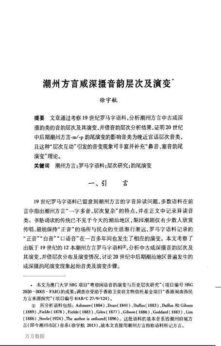 A Chinese academic journal article titled"潮州方言咸深攝音韻層次及演變"