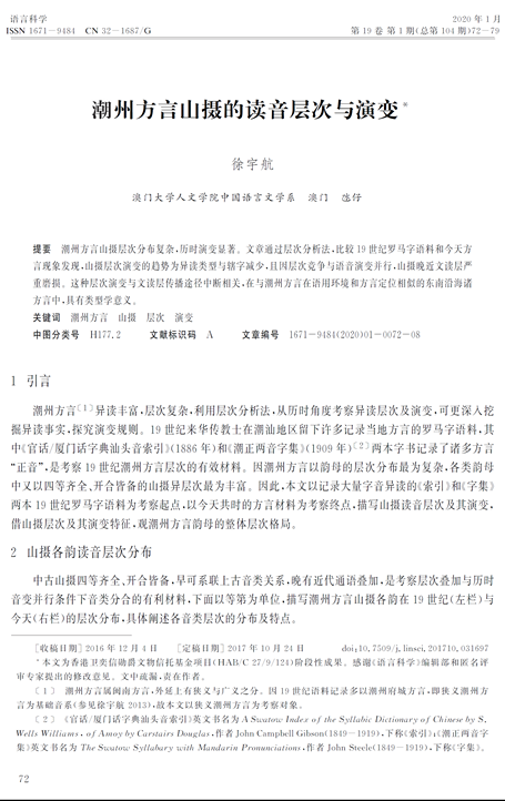 A Chinese academic journal article titled"潮州方言山攝的讀音層次與演變"