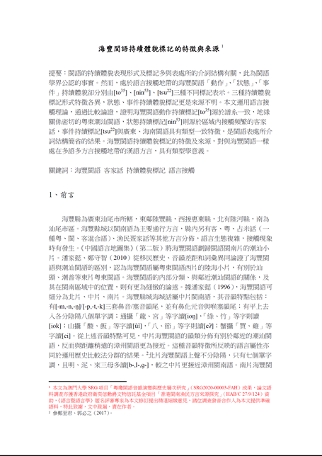 A Chinese academic journal article titled"海豐閩語持續體貌標記的特徵與來源"