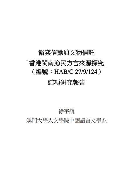 研究報告《香港閩南漁民方言來源探究》