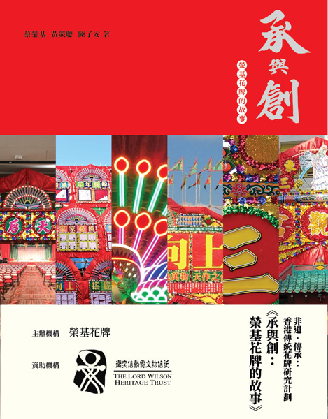 A Chinese publication titled "承與創：榮基花牌的故事"