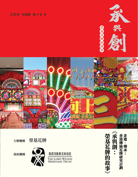 中文書籍《承與創：榮基花牌的故事》