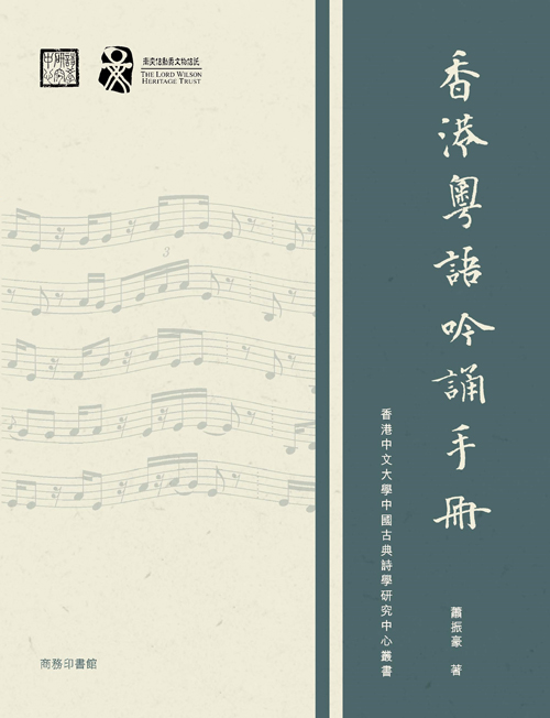 Chinese Publication "香港粵語吟誦手冊"