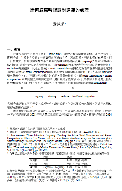 學術文章《論何叔惠吟誦調對詞律的處理》