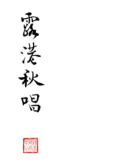 Chinese Booklet "露港秋唱"