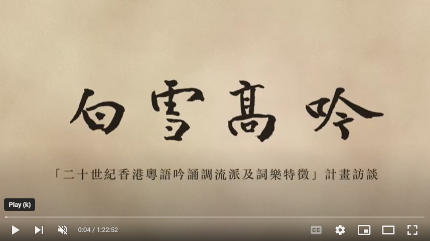 白雪高吟 - 「二十世紀香港粵語吟誦調流派及詞樂特徵」計畫訪談