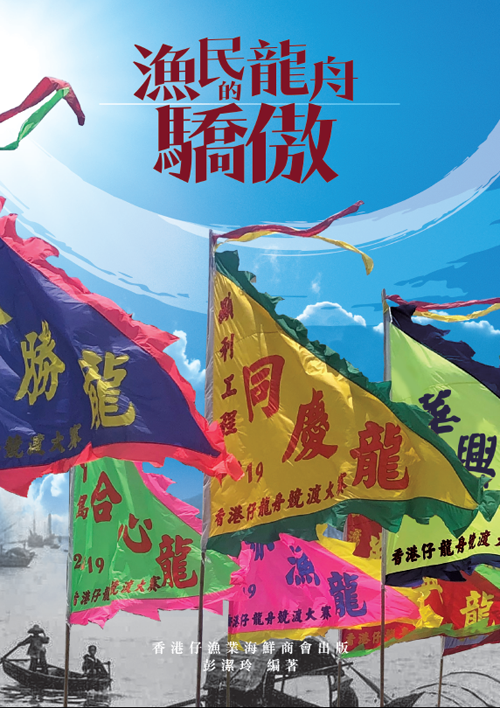 中文書藉《漁民龍舟的驕傲》