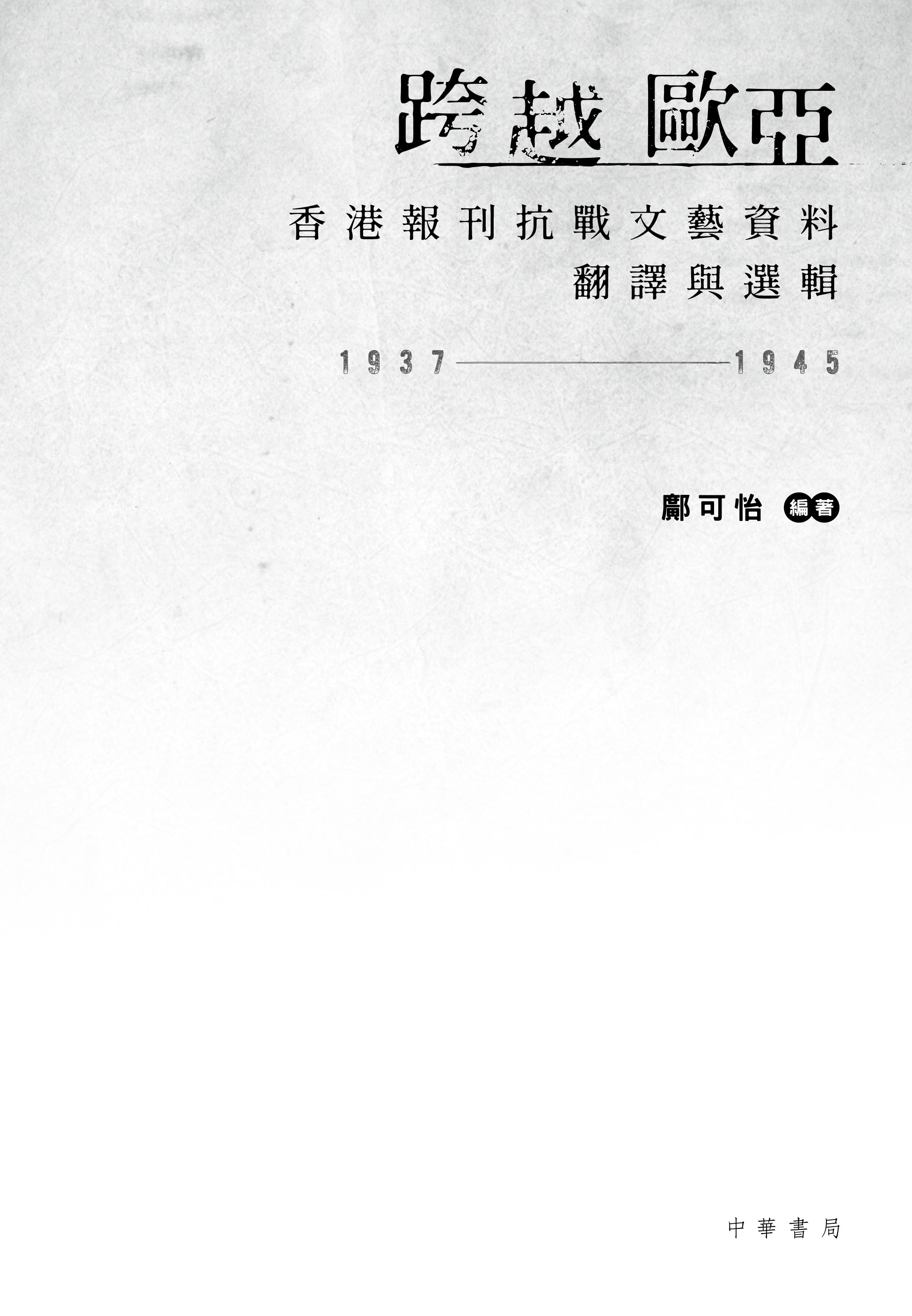 跨越欧亚