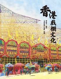 中文书藉《香港戏棚文化》
