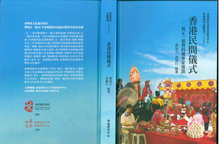 A Chinese publication titled "香港民間儀式與正一道教科儀專家漫談"