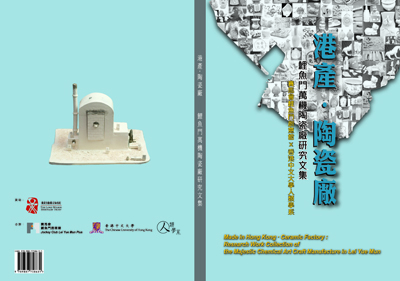 中文书籍《港产‧陶瓷厂 – 鲤鱼门万机陶瓷厂研究文集》