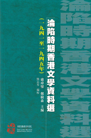 A Chinese publication titled "An Anthology of Background Materials of Hong Kong Literature during the Japanese Occupation, 1941–1945"
