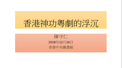 陈守仁教授讲座简报