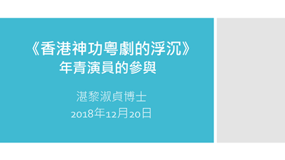 湛黎淑贞博士讲座简报