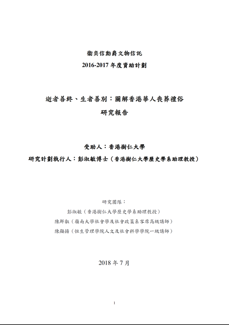A Chinese research report titled "逝者善終、生者善別﹕圖解香港華人喪葬禮俗"