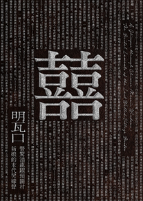 两册中文书籍《明瓦口 - 一瞥惊鸿》