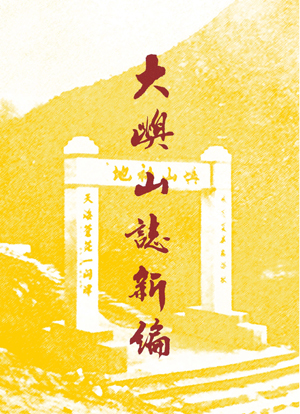 "New Edition of the Monograph of Lantau" (Chinese version only)