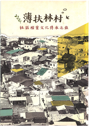 薄扶林村社區檔案傳承文化徵文比賽得獎文章小冊子