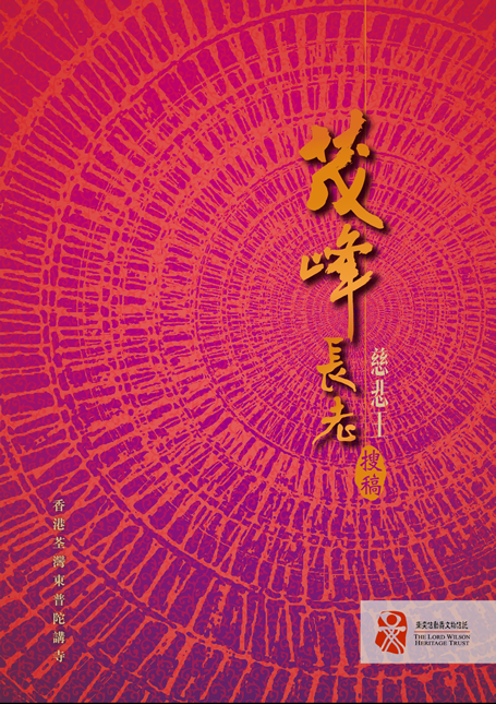 A chinese publication titled "茂峰長老(慈悲王)搜稿"
