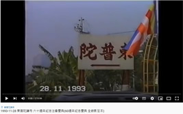 1993年60週年紀念慶典全錄影足本