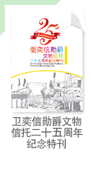 卫奕信勋爵文物信託二十五周年纪念特刊